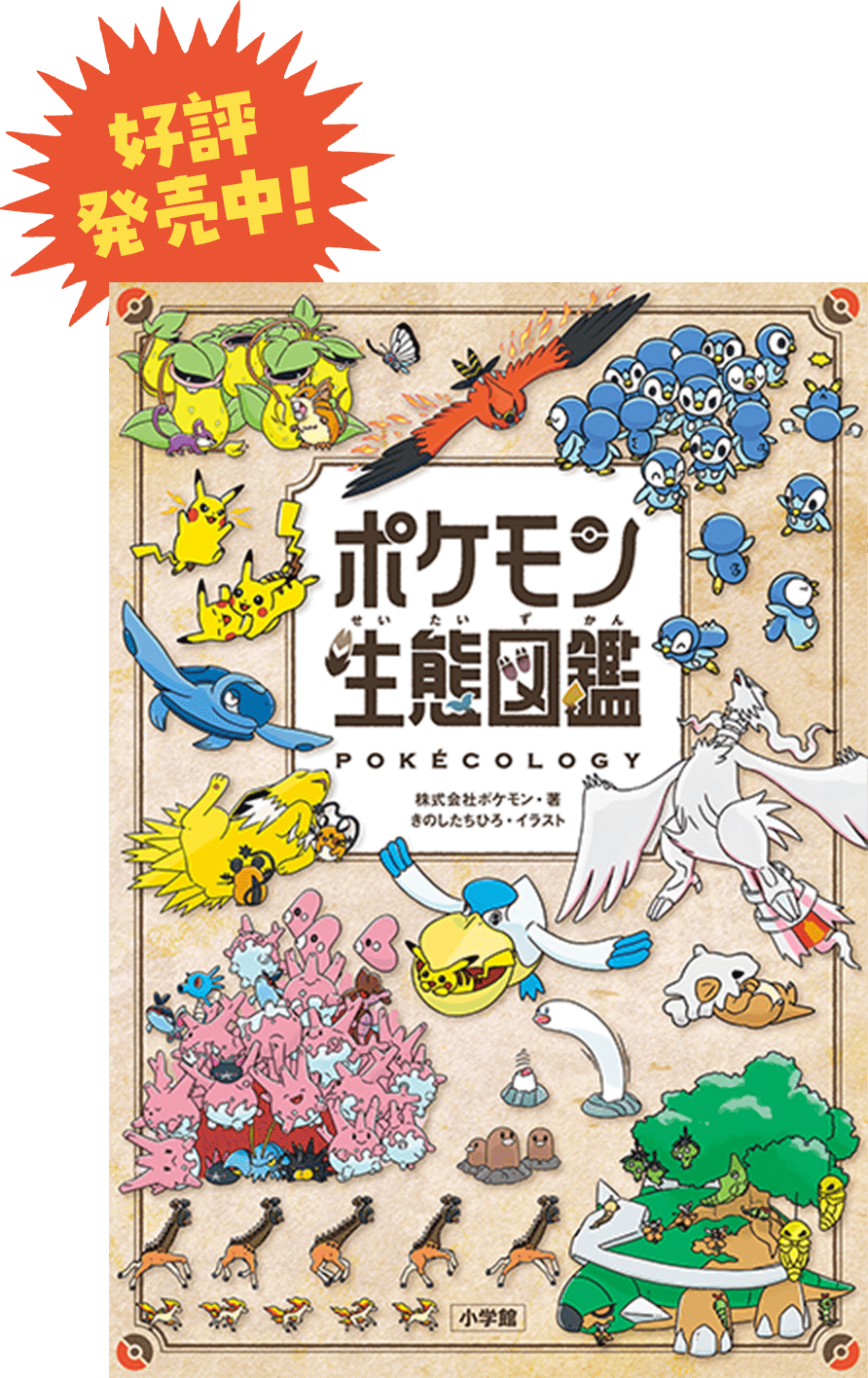 野生のポケモンの生態を解説する かつてない図鑑!