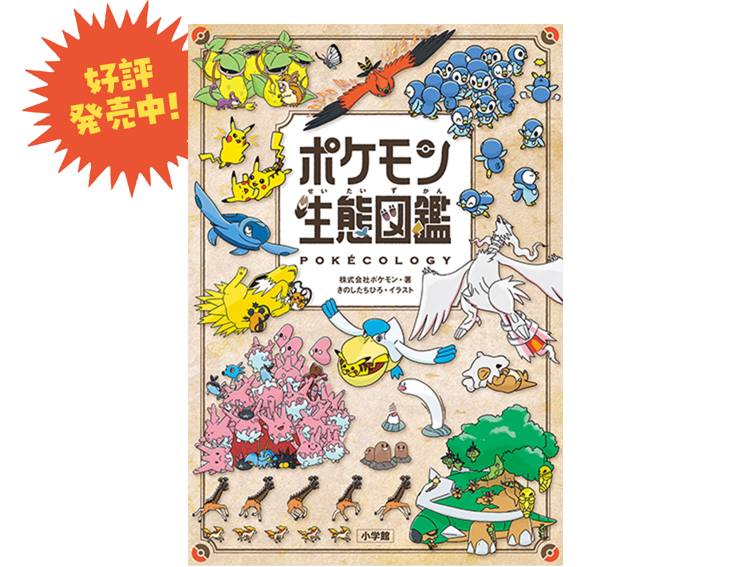 野生のポケモンの生態を解説する かつてない図鑑!