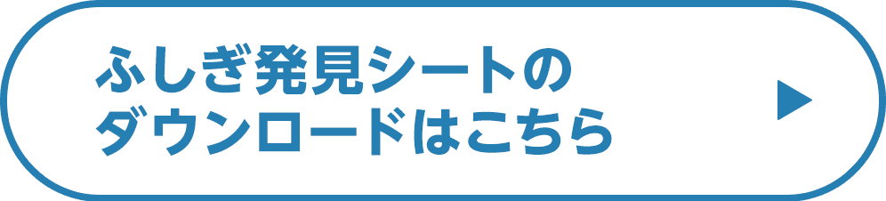 ふしぎ発見シートのダウンロードはこちら