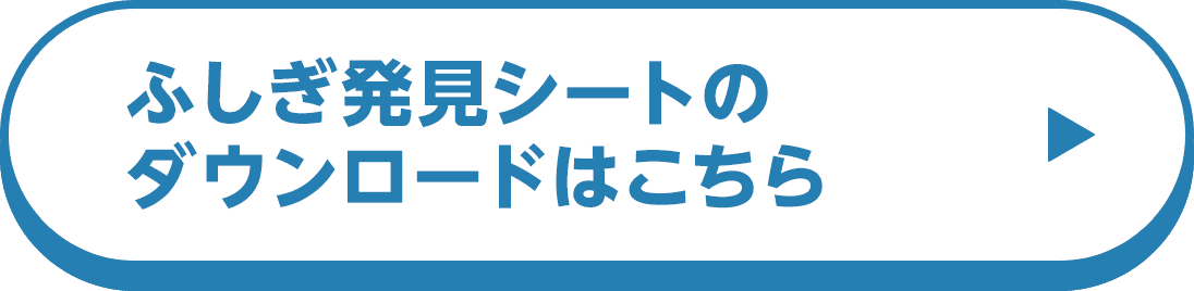 ふしぎ発見シートのダウンロードはこちら