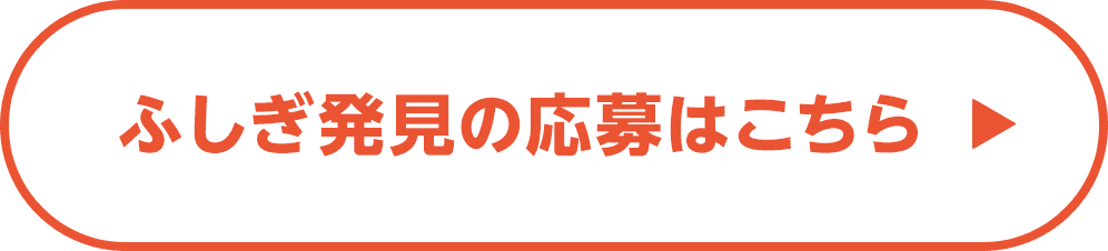 ふしぎ発見の応募はこちら
