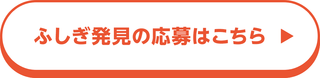 ふしぎ発見の応募はこちら