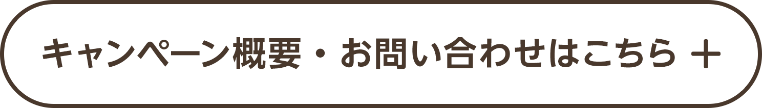 キャンペーン概要・お問い合わせはこちら