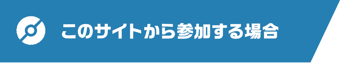 このサイトから参加する場合