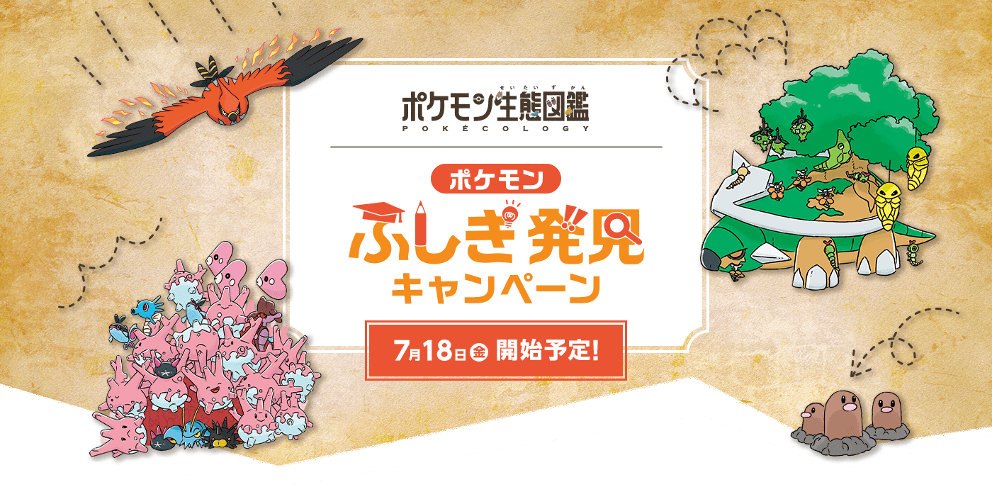 「ポケモン生態図鑑」自由研究応募キャンペーン