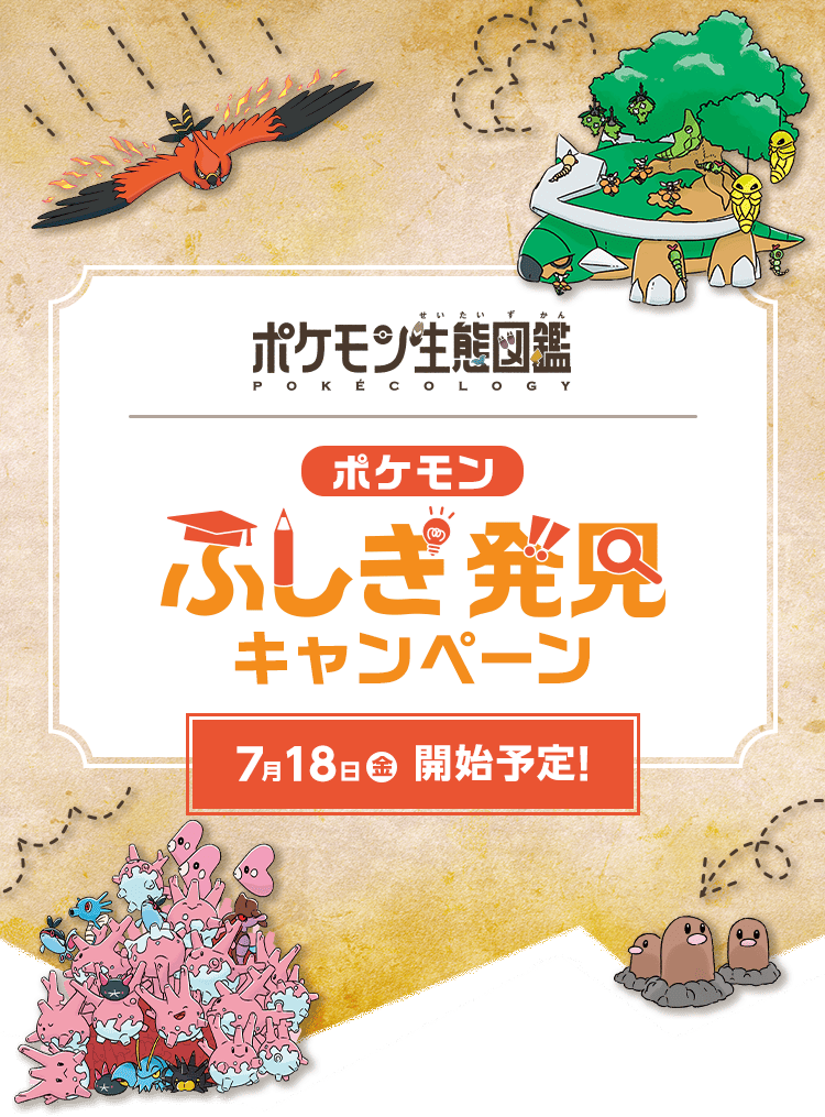 「ポケモン生態図鑑」自由研究応募キャンペーン