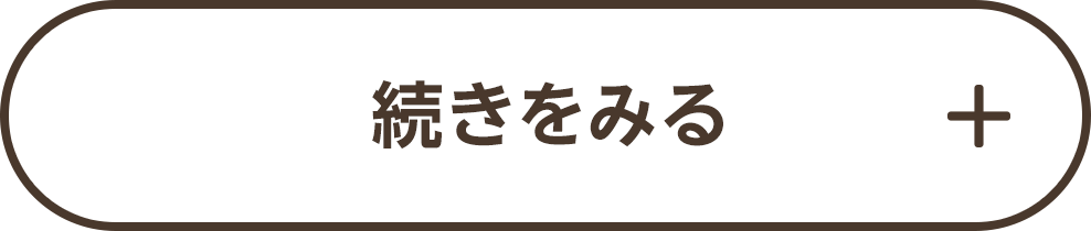 続きを見る
