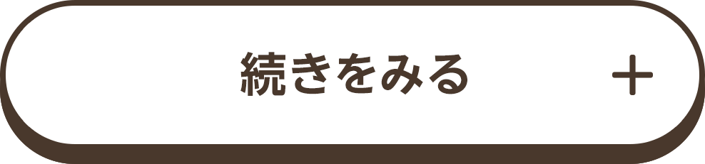 続きを見る