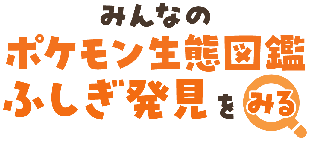 みんなのポケモン生態図鑑 ふしぎ発見をみる