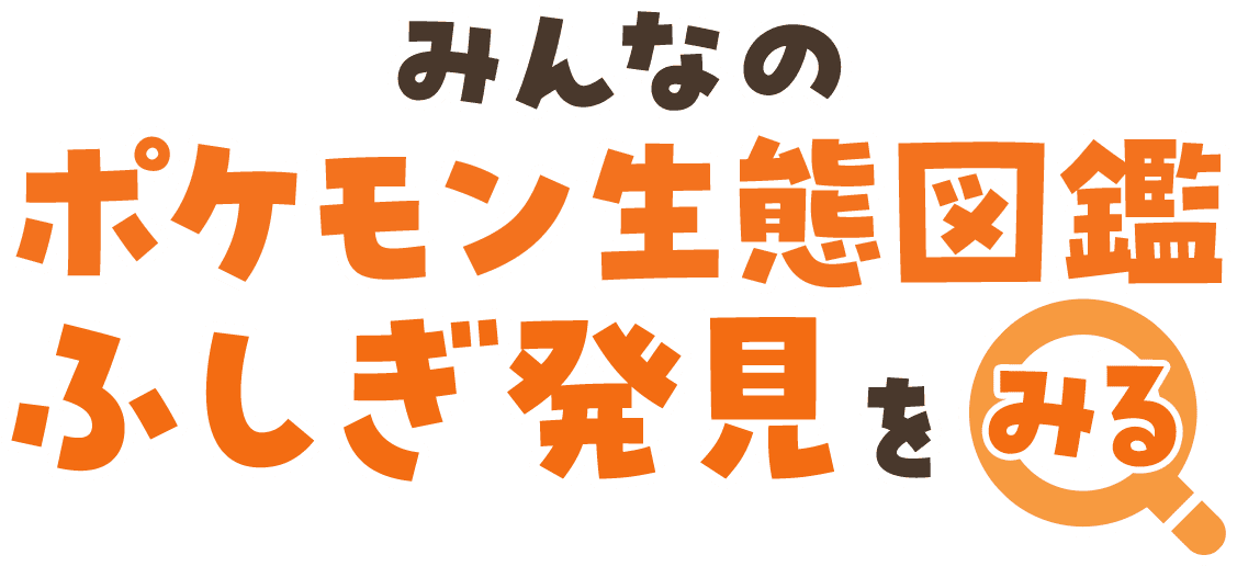 みんなのポケモン生態図鑑 ふしぎ発見をみる