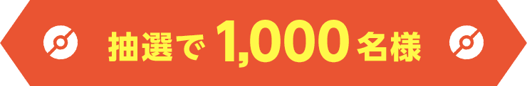 抽選で1,000名様
