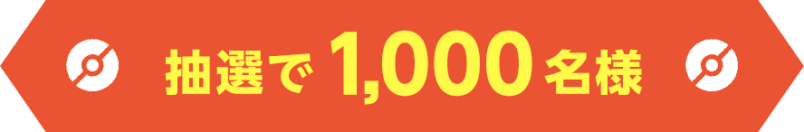 抽選で1,000名様