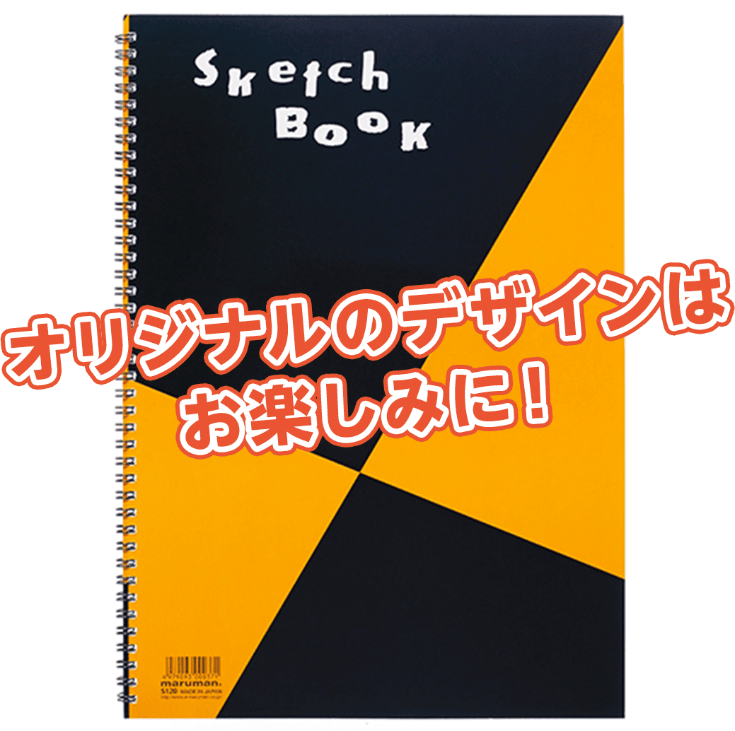 オリジナルスケッチブック