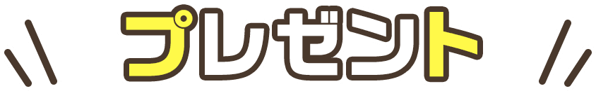 プレゼント