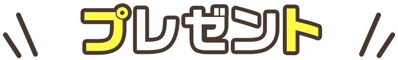 プレゼント